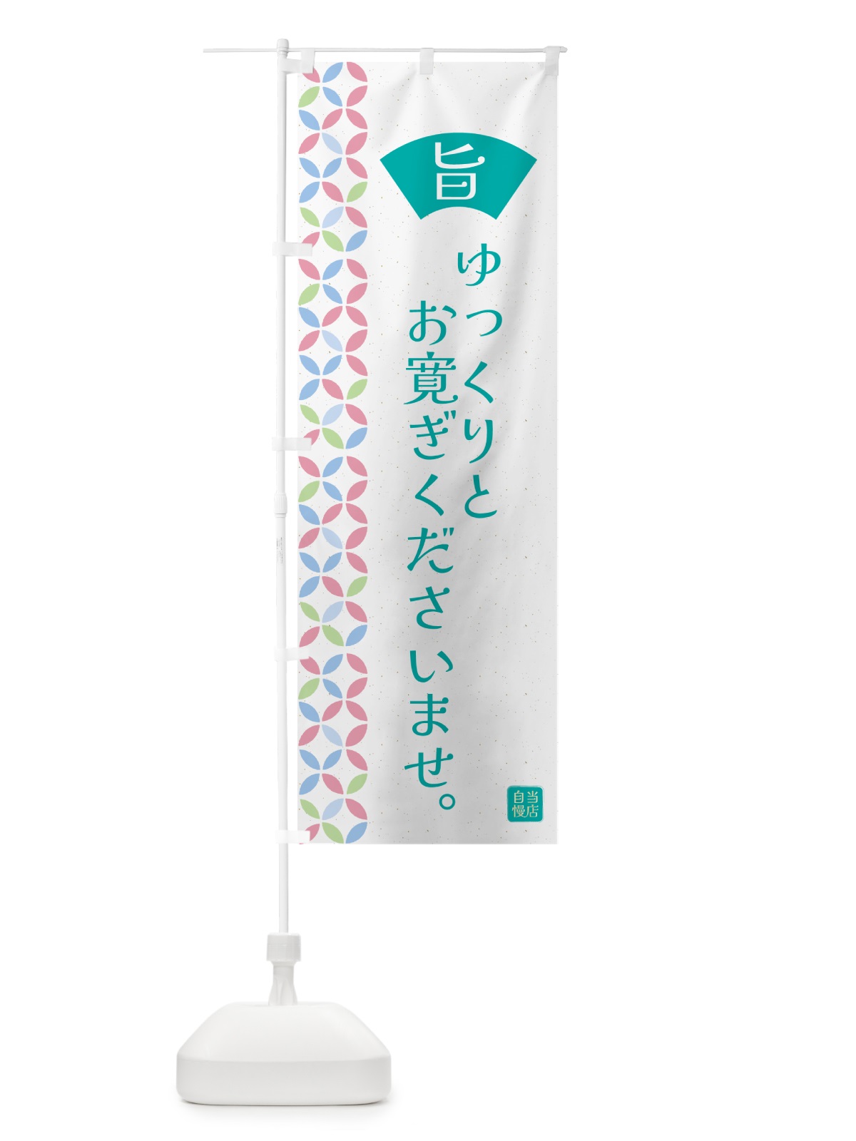 のぼり ゆっくりとお寛ぎくださいませ・和柄 のぼり旗 G0TK(デザイン【C】)