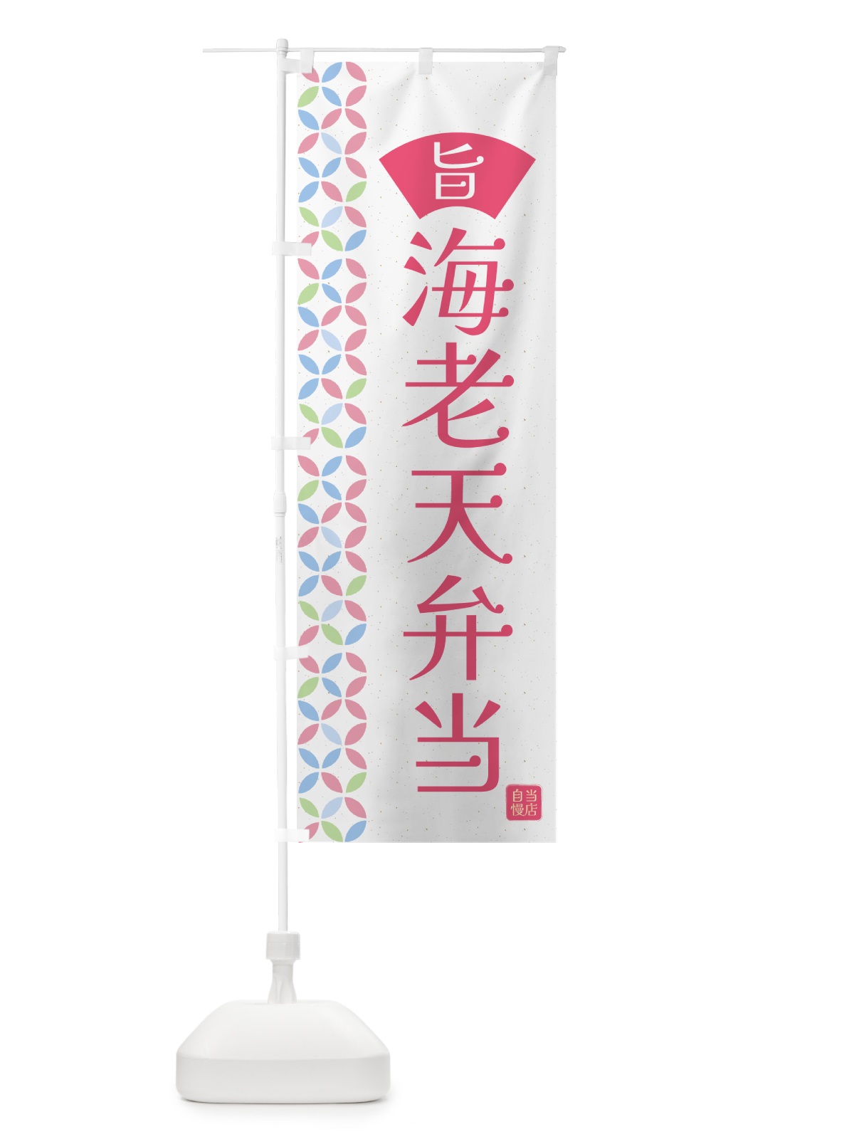 のぼり 海老天弁当・和柄 のぼり旗 G0TU(デザイン【B】)