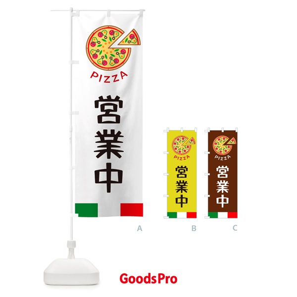 のぼり PIZZA営業中 のぼり旗 G0U4