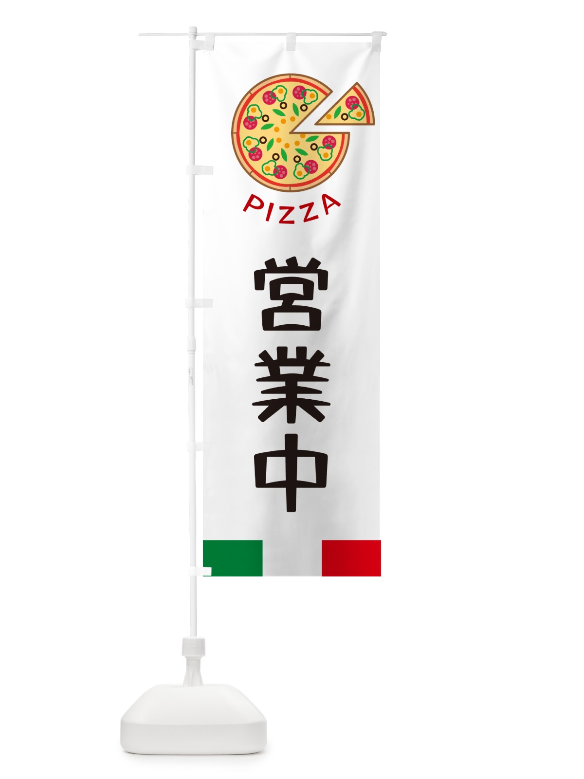 のぼり PIZZA営業中 のぼり旗 G0U4(デザイン【A】)