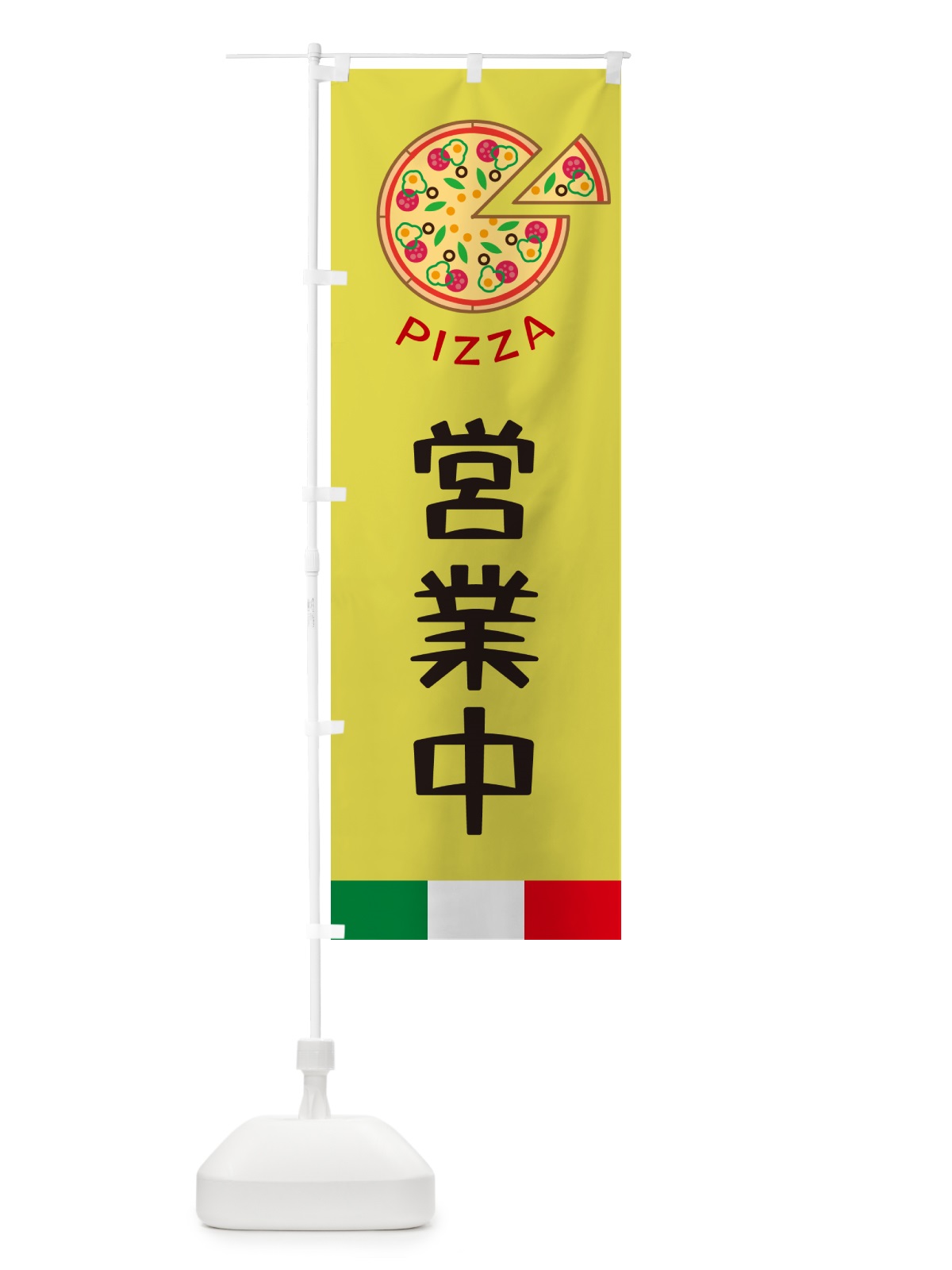 のぼり PIZZA営業中 のぼり旗 G0U4(デザイン【B】)