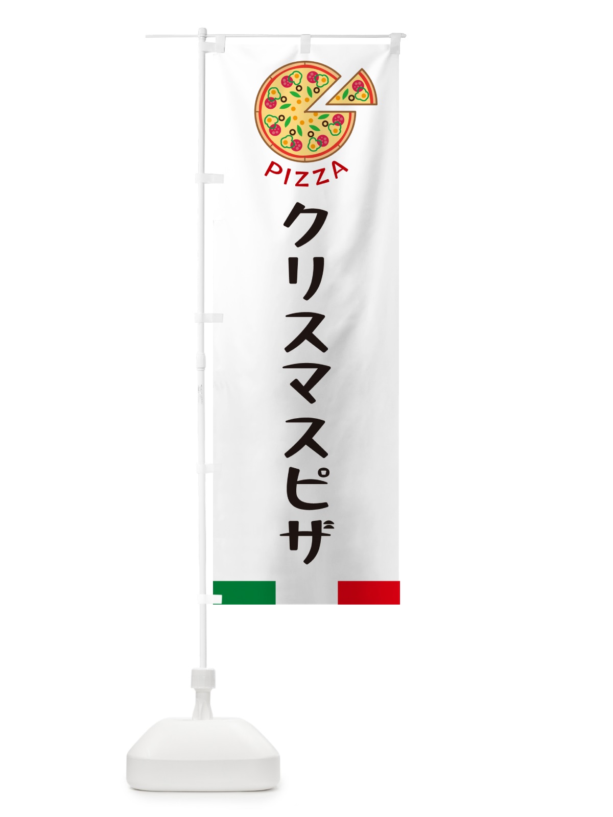 のぼり クリスマスピザ のぼり旗 G0U7(デザイン【A】)