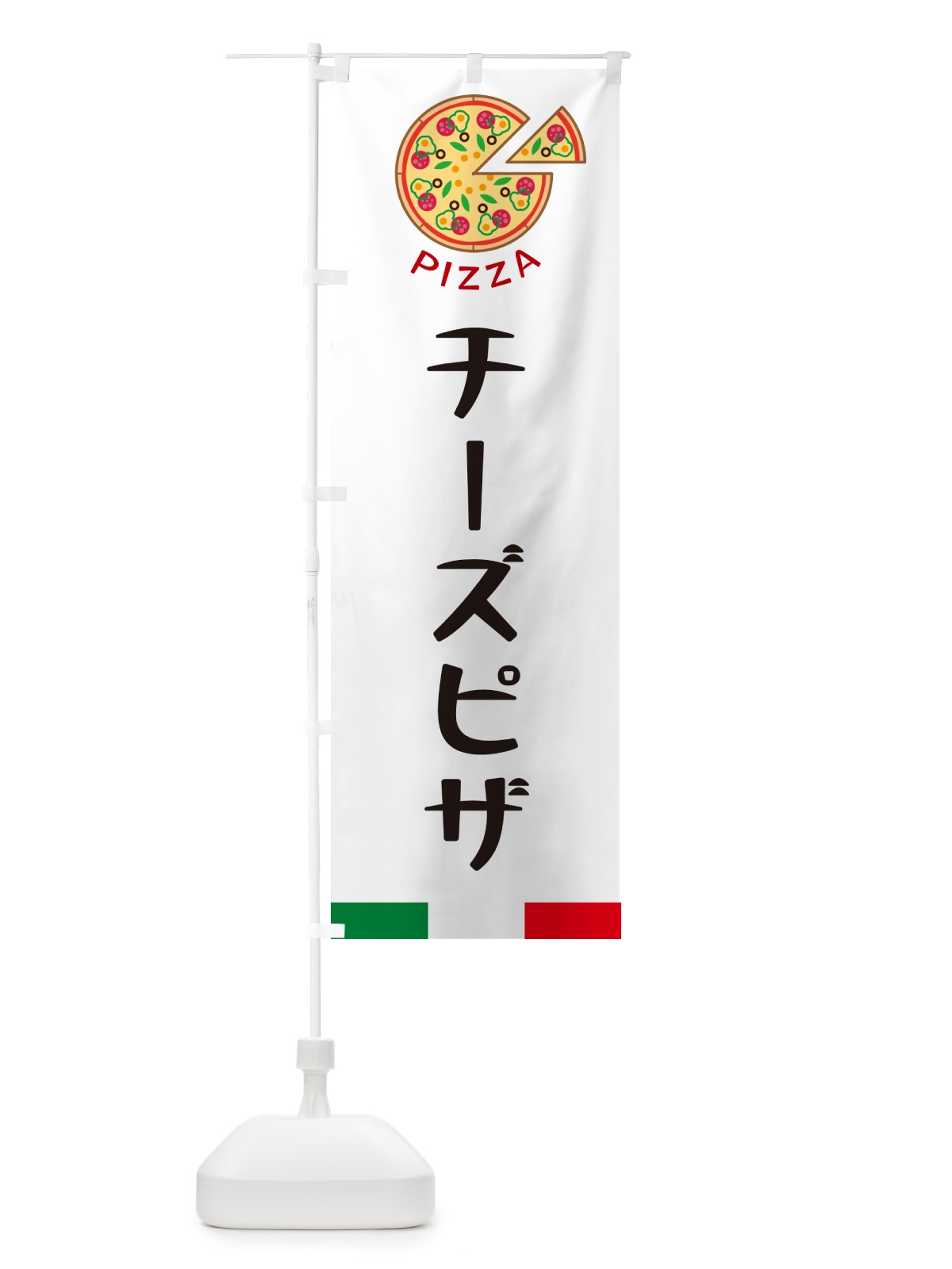 のぼり チーズピザ のぼり旗 G0UE(デザイン【A】)