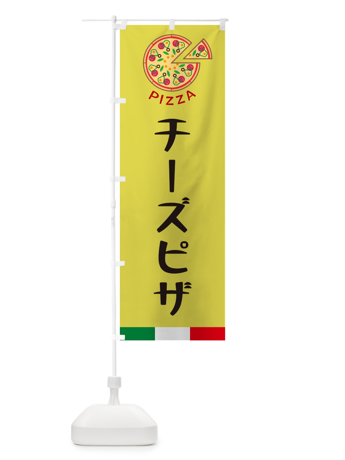 のぼり チーズピザ のぼり旗 G0UE(デザイン【B】)