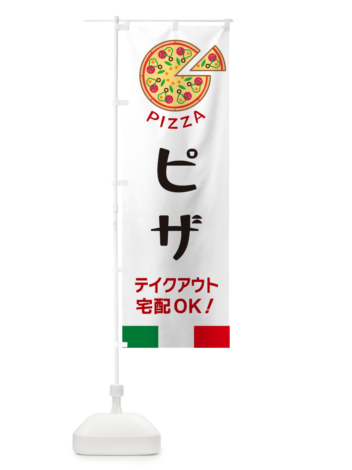 のぼり ピザ・テイクアウト宅配OK のぼり旗 G0UH(デザイン【A】)