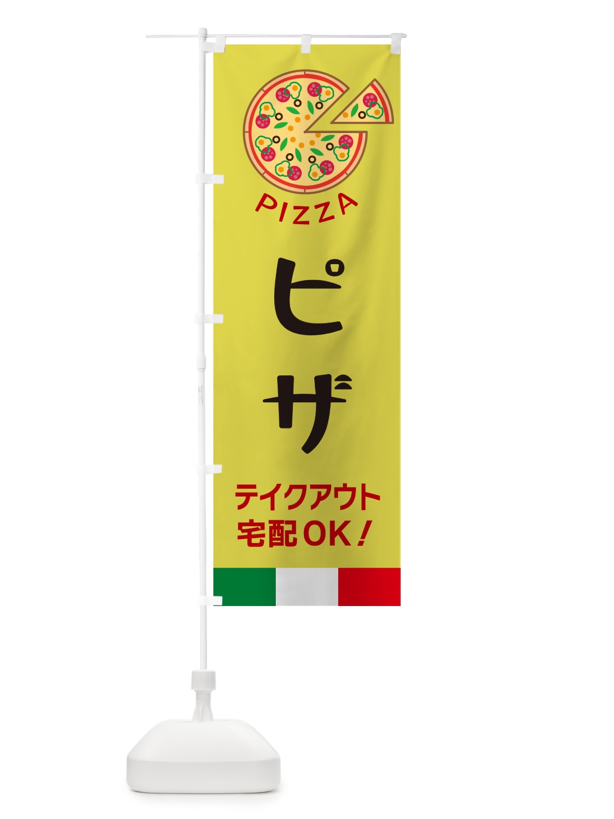 のぼり ピザ・テイクアウト宅配OK のぼり旗 G0UH(デザイン【B】)