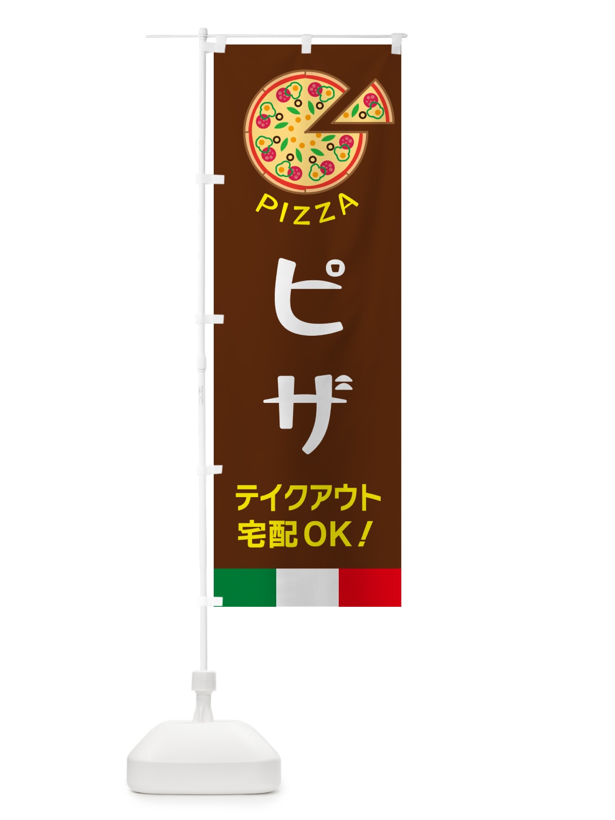 のぼり ピザ・テイクアウト宅配OK のぼり旗 G0UH(デザイン【C】)