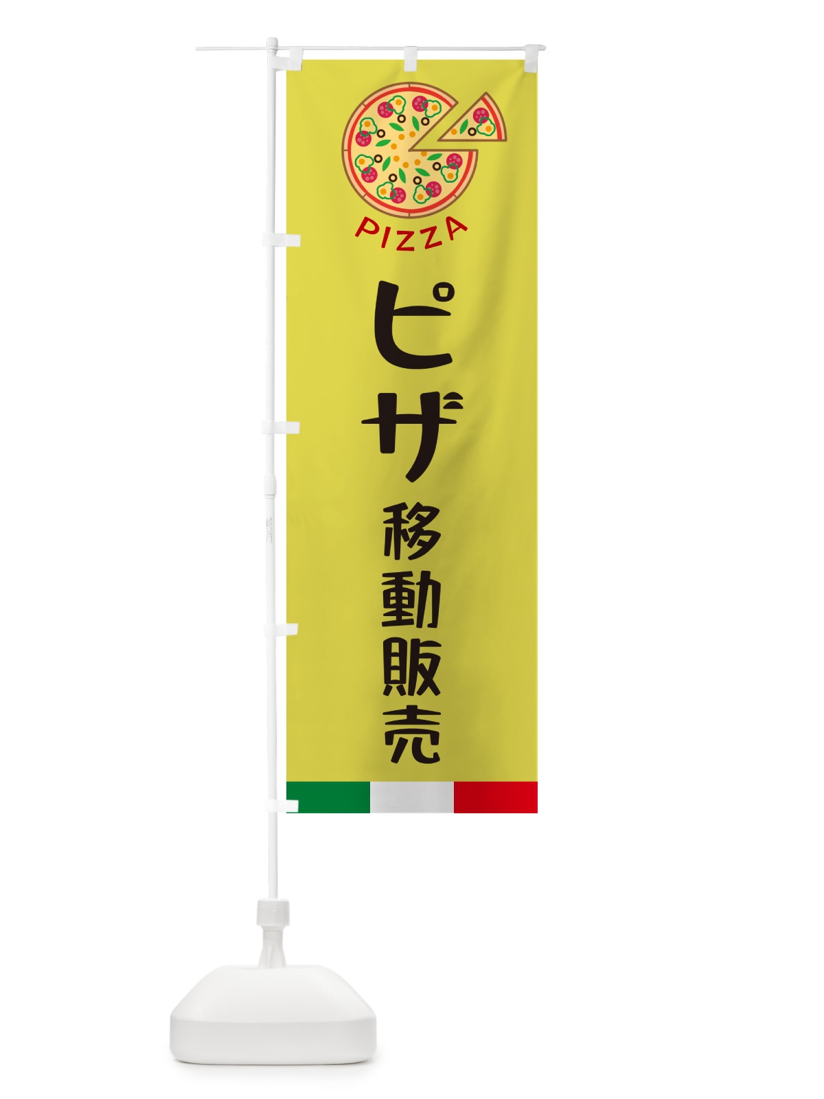 のぼり ピザ移動販売 のぼり旗 G0UJ(デザイン【B】)