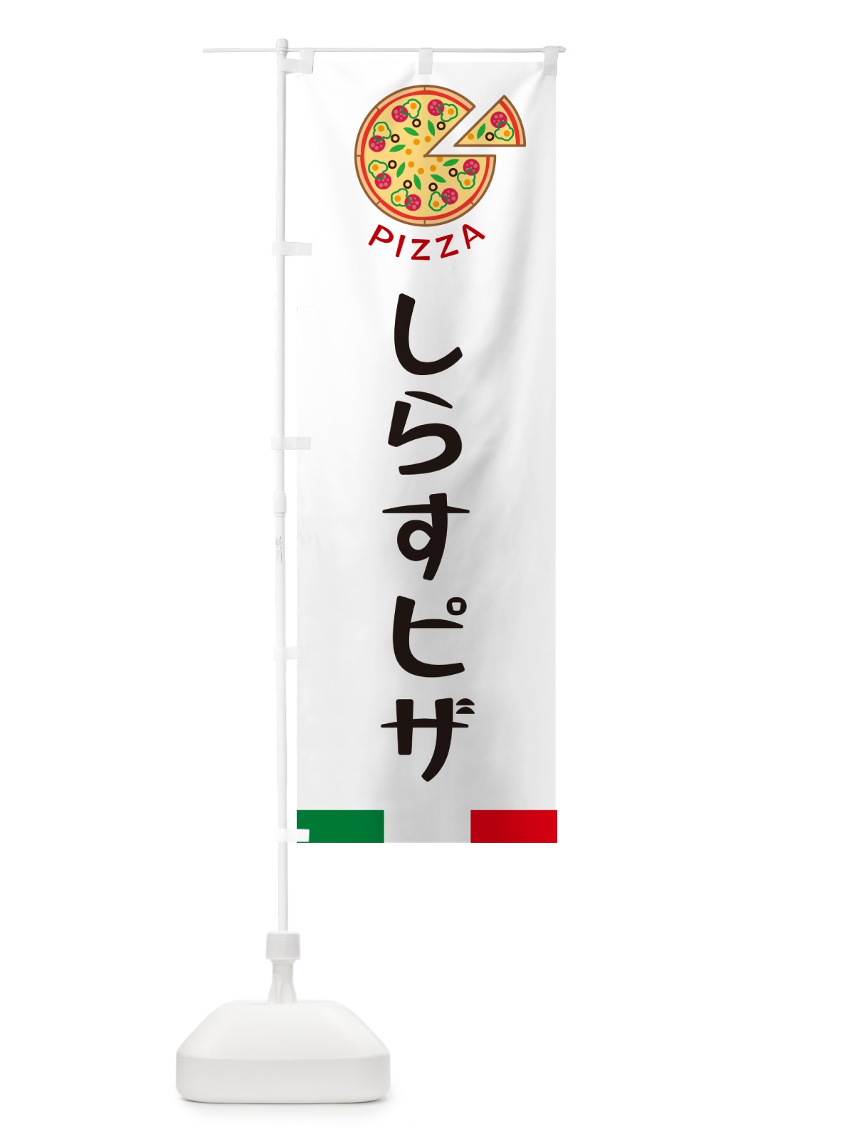 のぼり しらすピザ のぼり旗 G0UK(デザイン【A】)