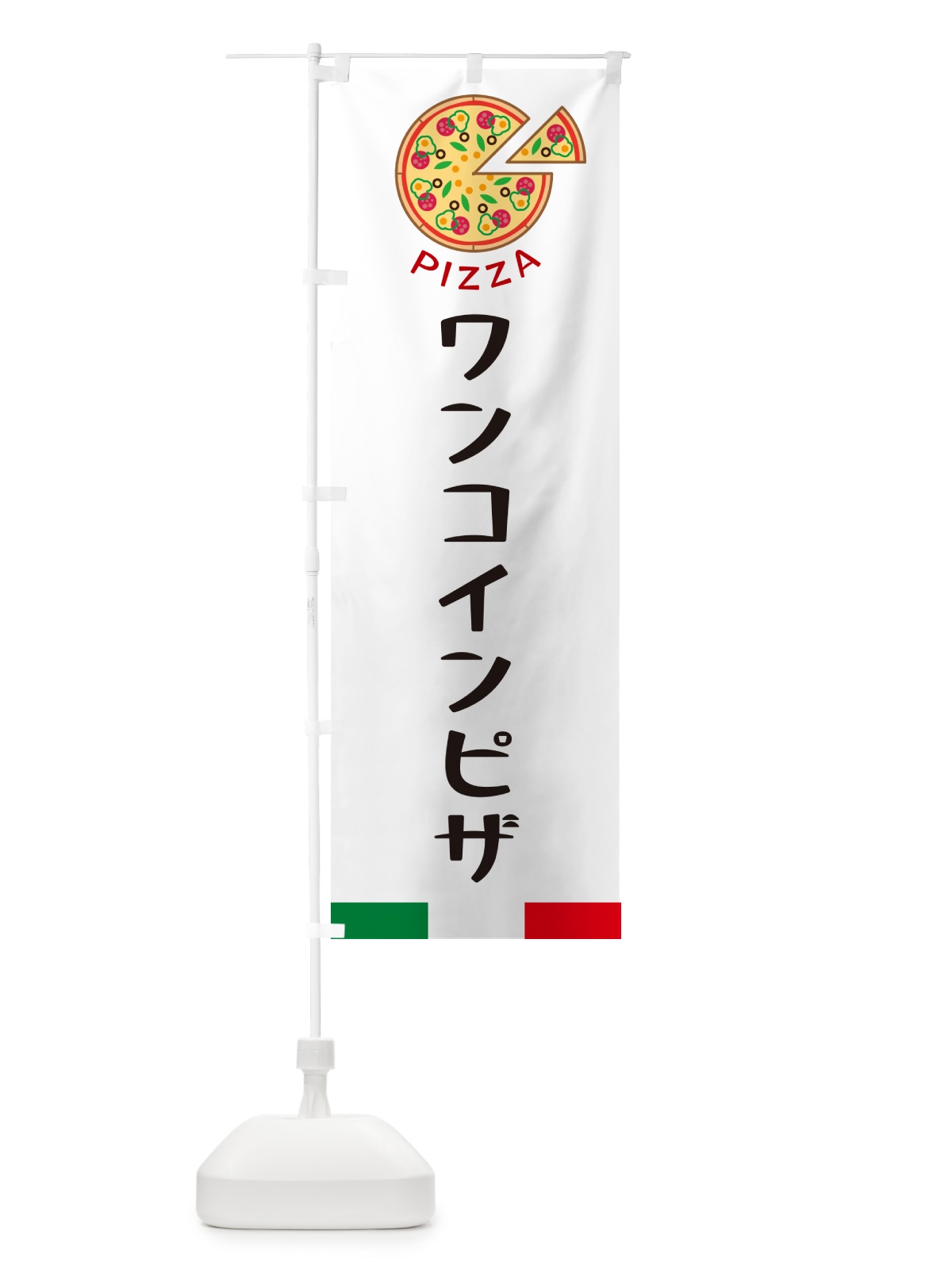のぼり ワンコインピザ のぼり旗 G0UR(デザイン【A】)