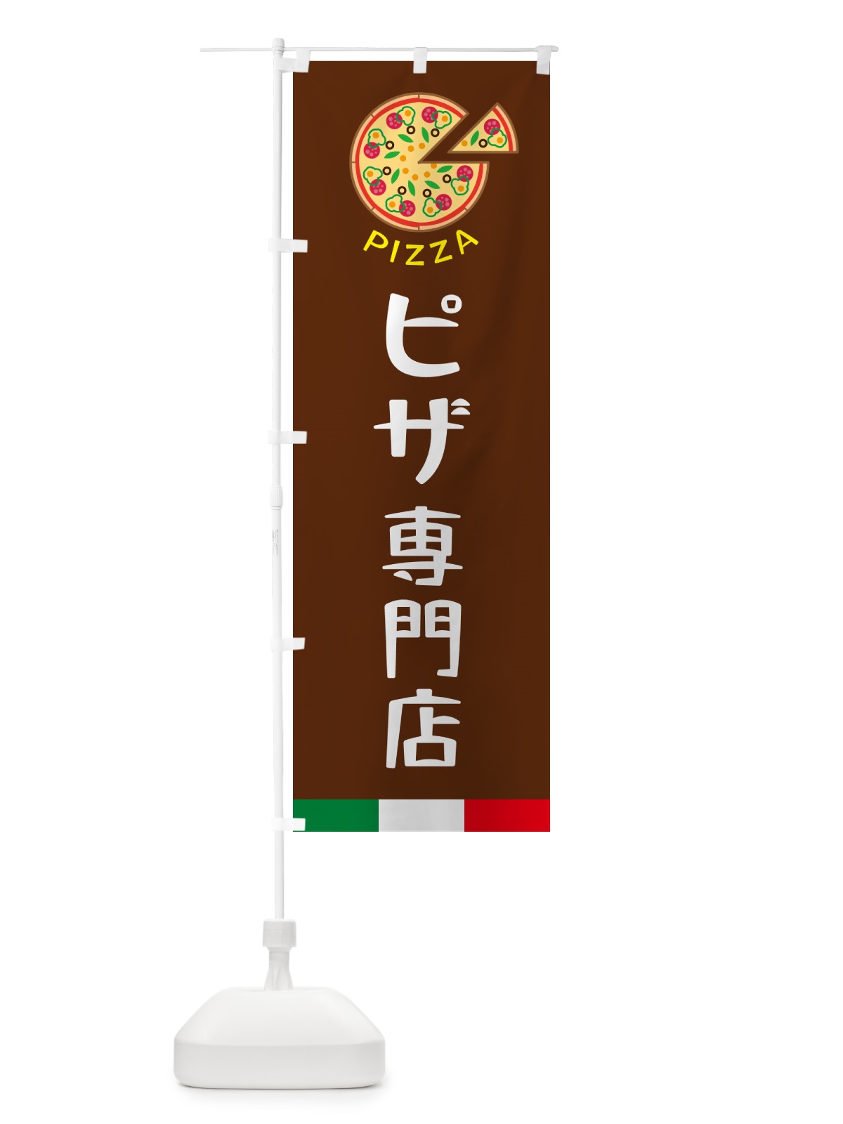 のぼり ピザ専門店 のぼり旗 G0UW(デザイン【C】)