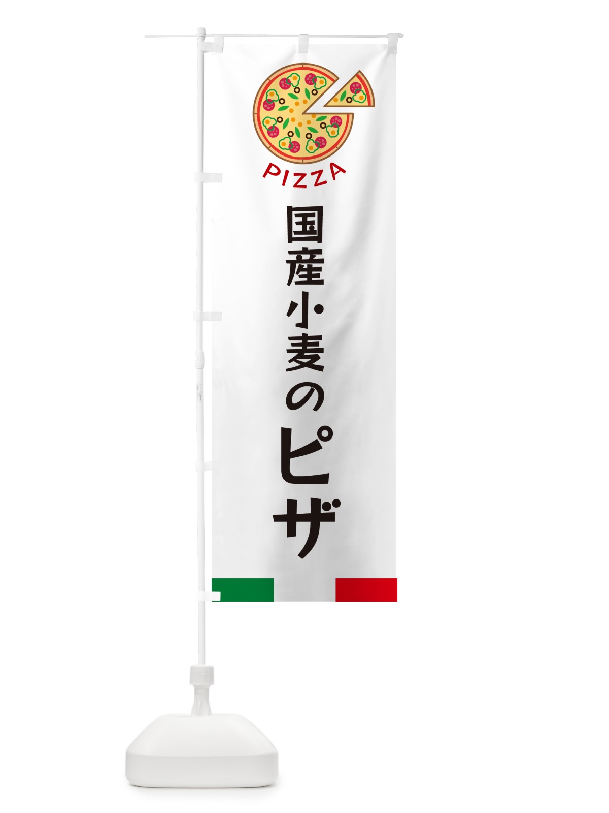 のぼり 国産小麦のピザ のぼり旗 G0W0(デザイン【A】)