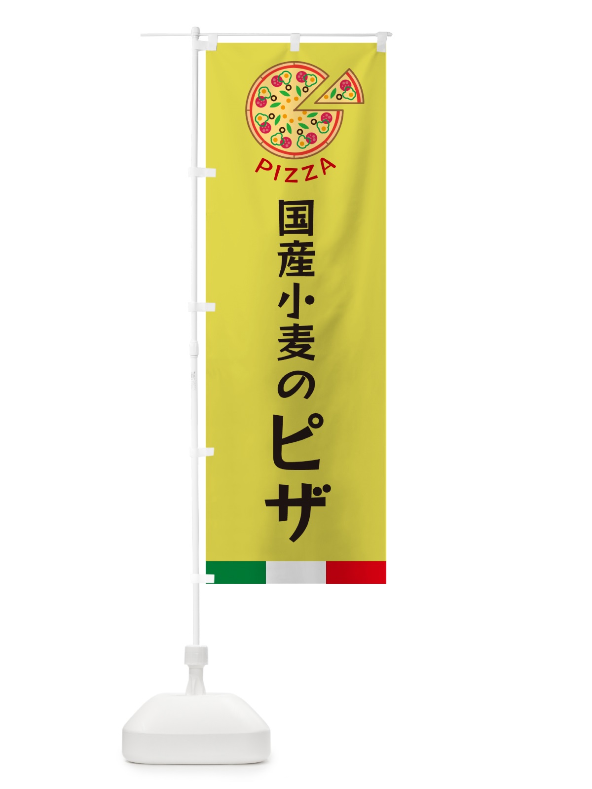 のぼり 国産小麦のピザ のぼり旗 G0W0(デザイン【B】)