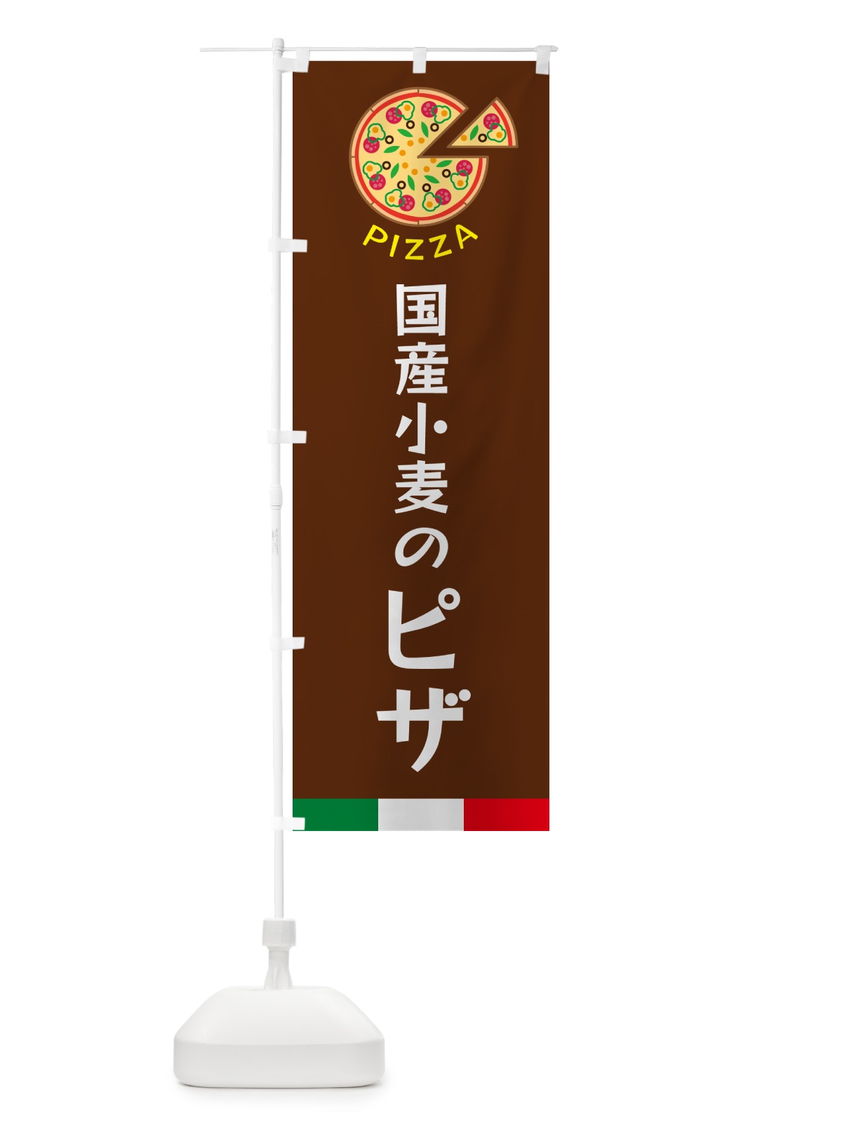 のぼり 国産小麦のピザ のぼり旗 G0W0(デザイン【C】)