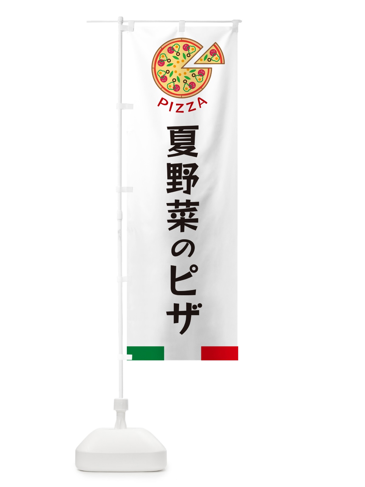 のぼり 夏野菜のピザ のぼり旗 G0W1(デザイン【A】)