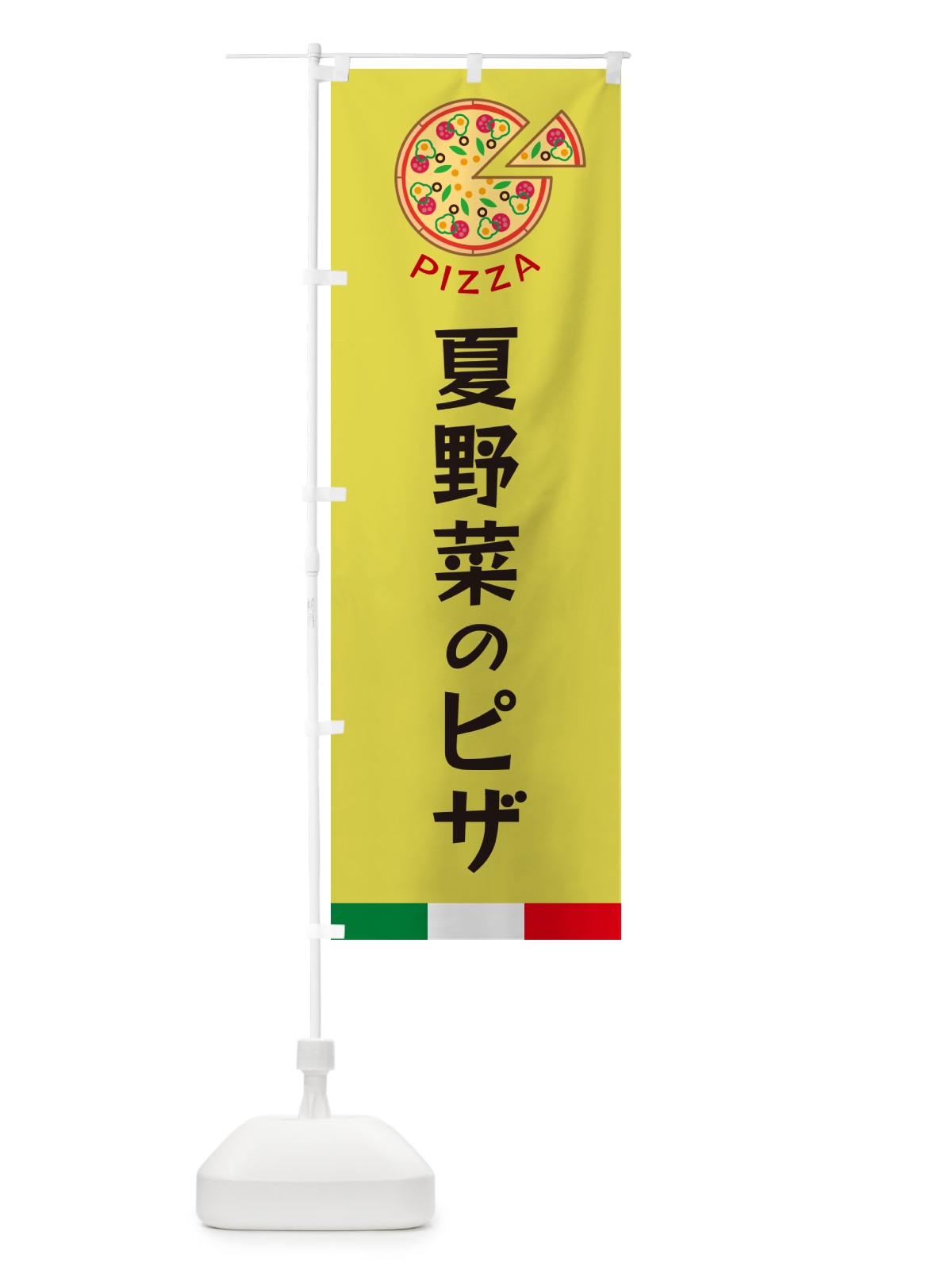 のぼり 夏野菜のピザ のぼり旗 G0W1(デザイン【B】)