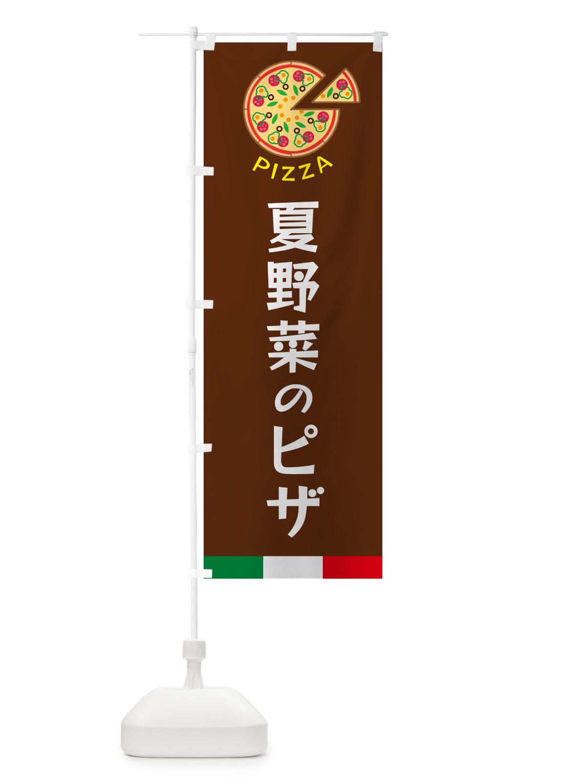 のぼり 夏野菜のピザ のぼり旗 G0W1(デザイン【C】)