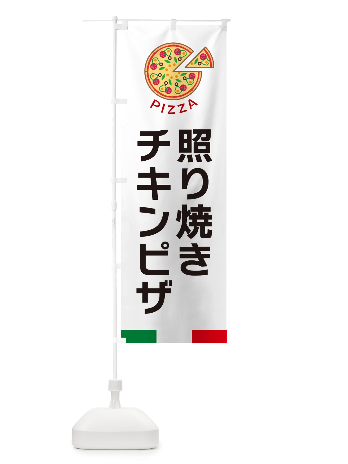 のぼり 照り焼きチキンピザ のぼり旗 G0W2(デザイン【A】)