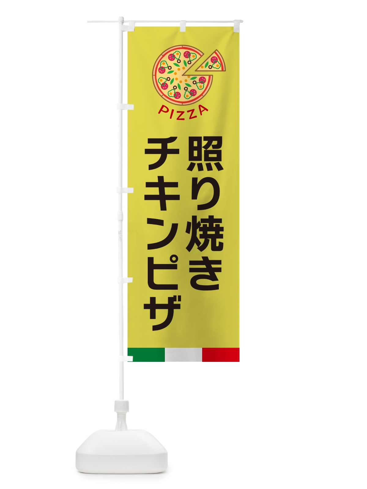 のぼり 照り焼きチキンピザ のぼり旗 G0W2(デザイン【B】)