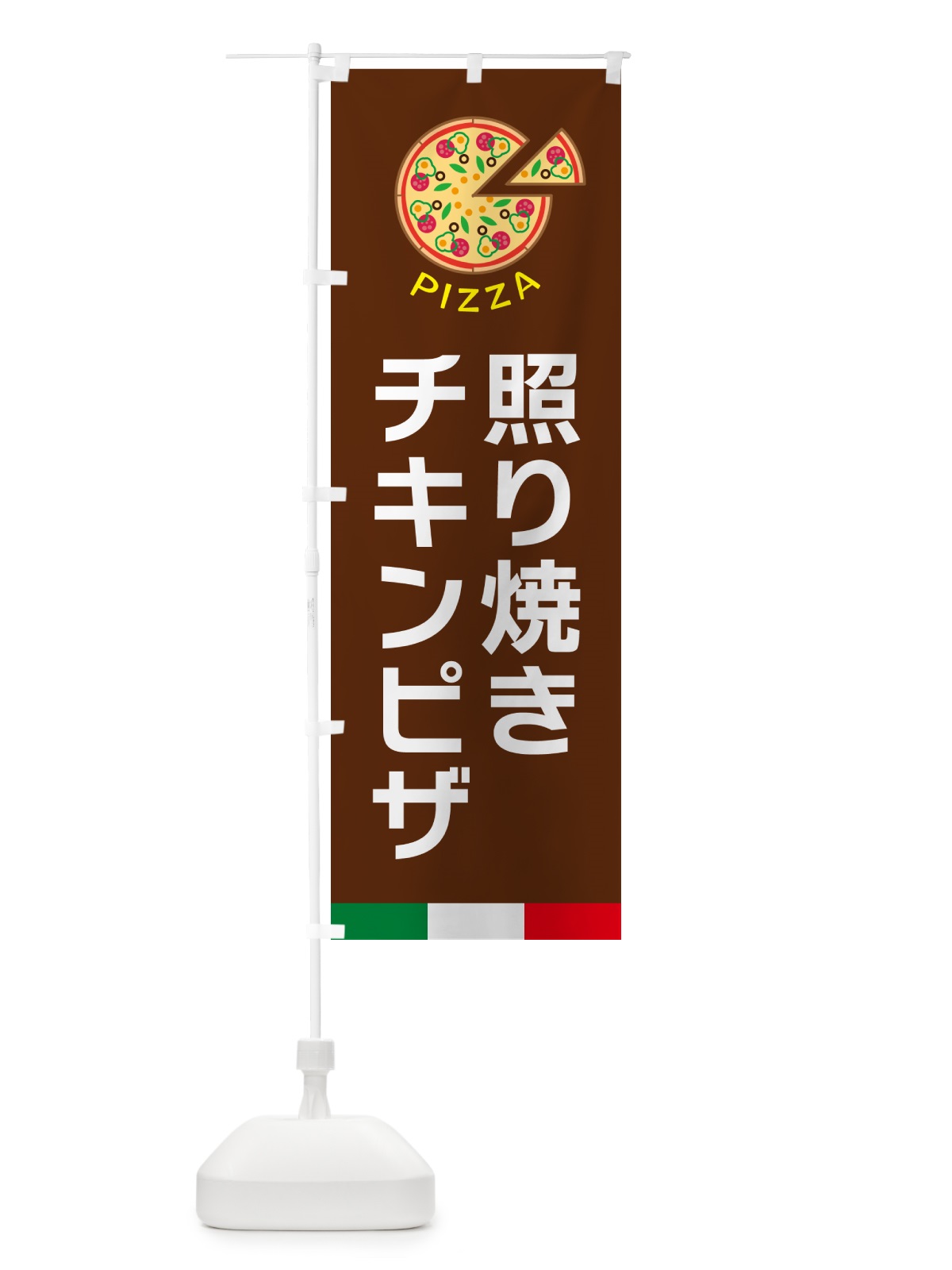 のぼり 照り焼きチキンピザ のぼり旗 G0W2(デザイン【C】)
