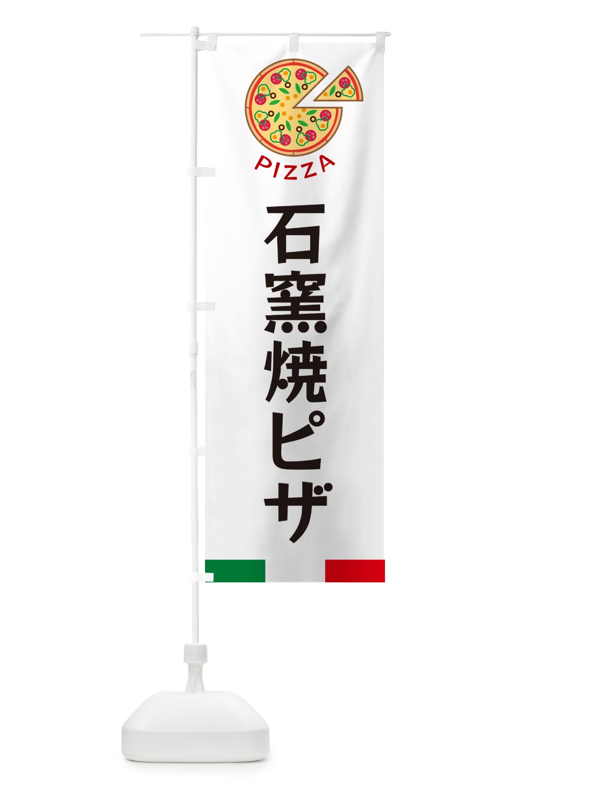 のぼり 石窯焼ピザ のぼり旗 G0W3(デザイン【A】)