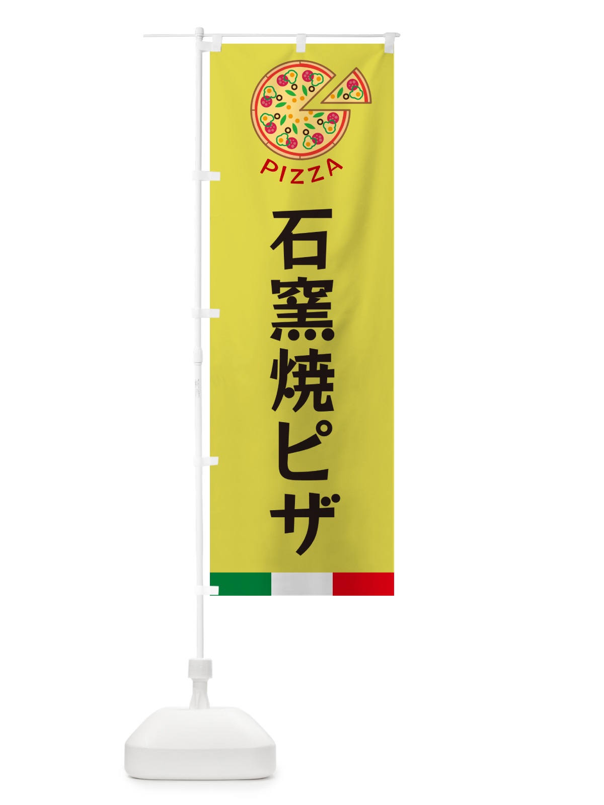 のぼり 石窯焼ピザ のぼり旗 G0W3(デザイン【B】)