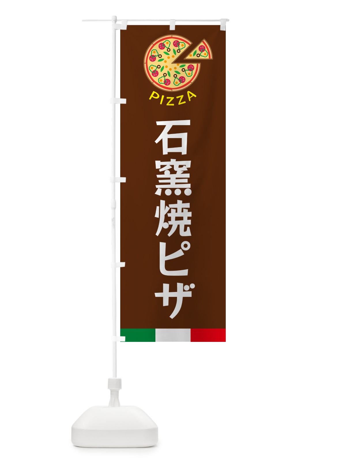のぼり 石窯焼ピザ のぼり旗 G0W3(デザイン【C】)