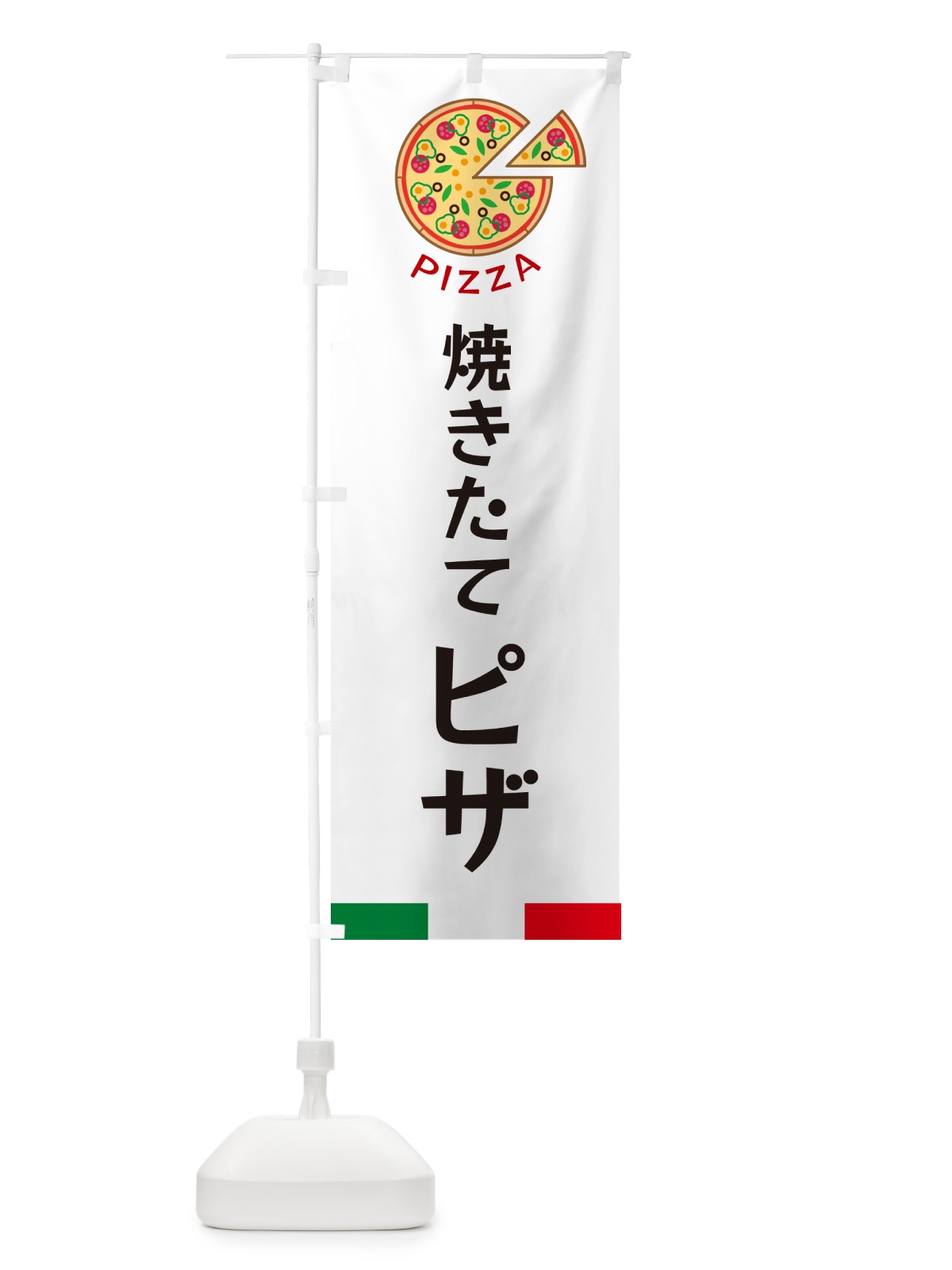 のぼり 焼きたてピザ のぼり旗 G0W7(デザイン【A】)