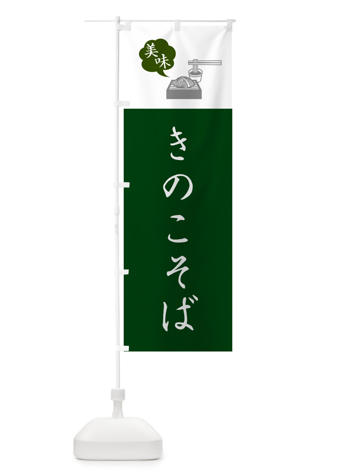 のぼり きのこそば・蕎麦・シンプルおしゃれ のぼり旗 G0WC(デザイン【B】)