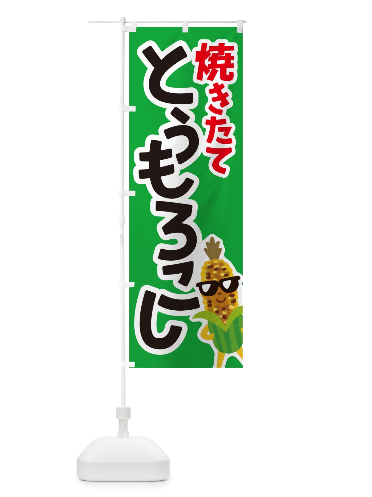 のぼり 焼きとうもろこし・焼きたて・コーン・トウモロコシ のぼり旗 G0WG(デザイン【A】)