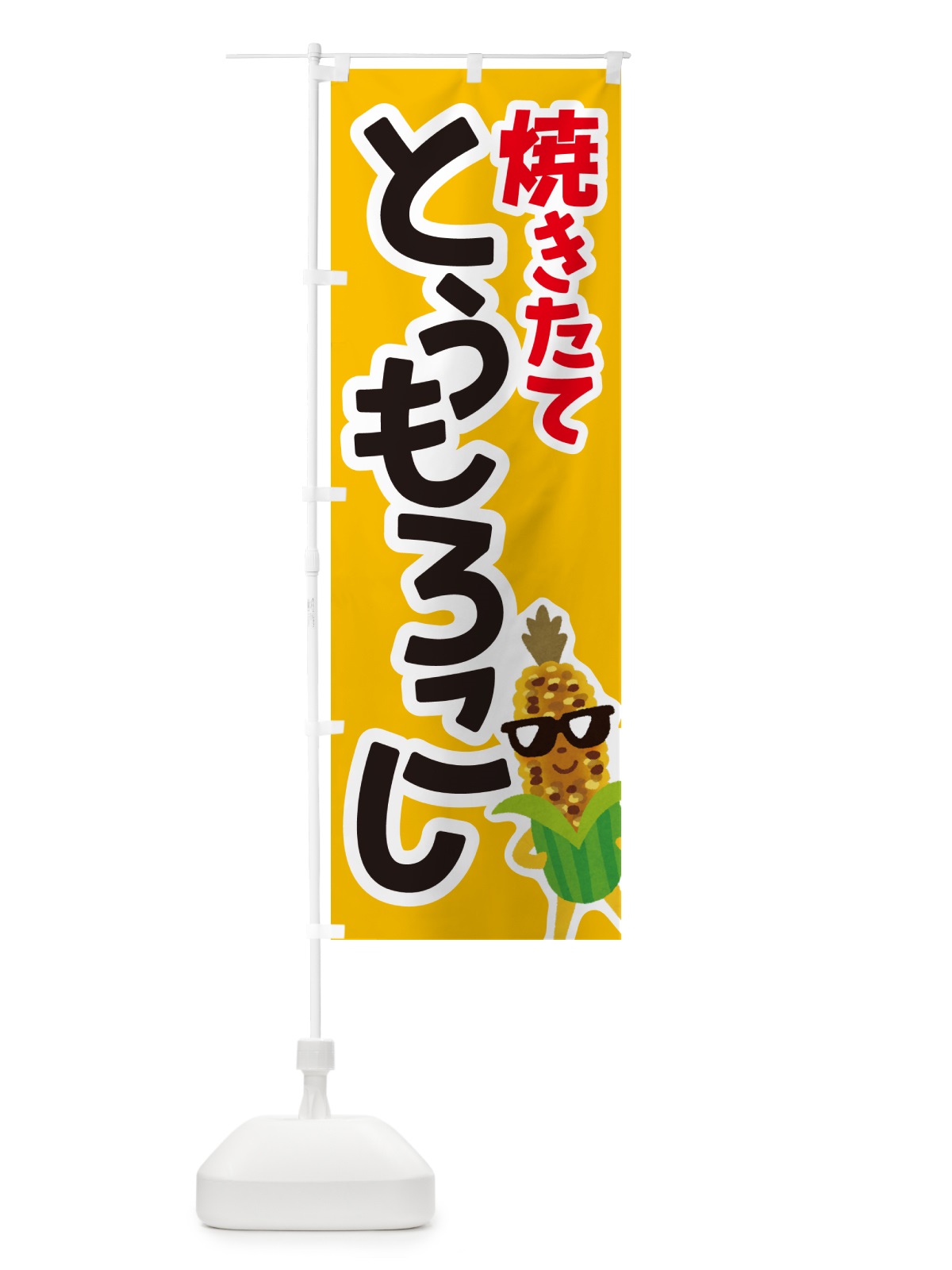 のぼり 焼きとうもろこし・焼きたて・コーン・トウモロコシ のぼり旗 G0WG(デザイン【B】)