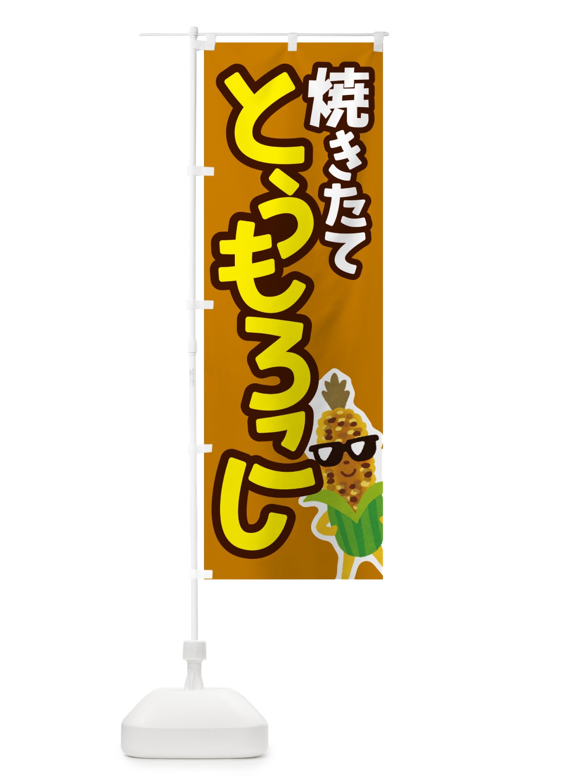 のぼり 焼きとうもろこし・焼きたて・コーン・トウモロコシ のぼり旗 G0WG(デザイン【C】)