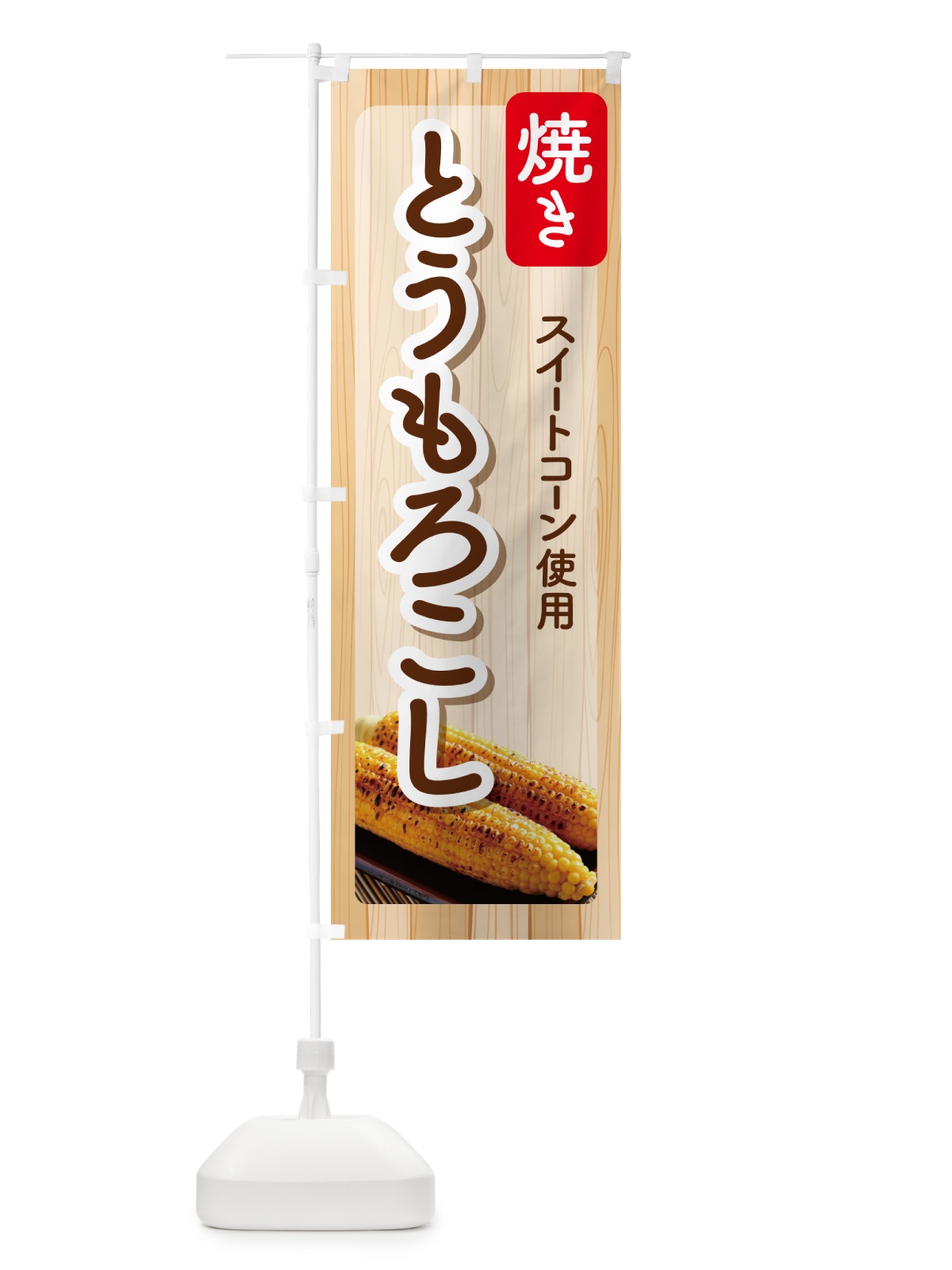 のぼり 焼きとうもろこし・焼きたて・コーン・トウモロコシ のぼり旗 G0WN(デザイン【B】)
