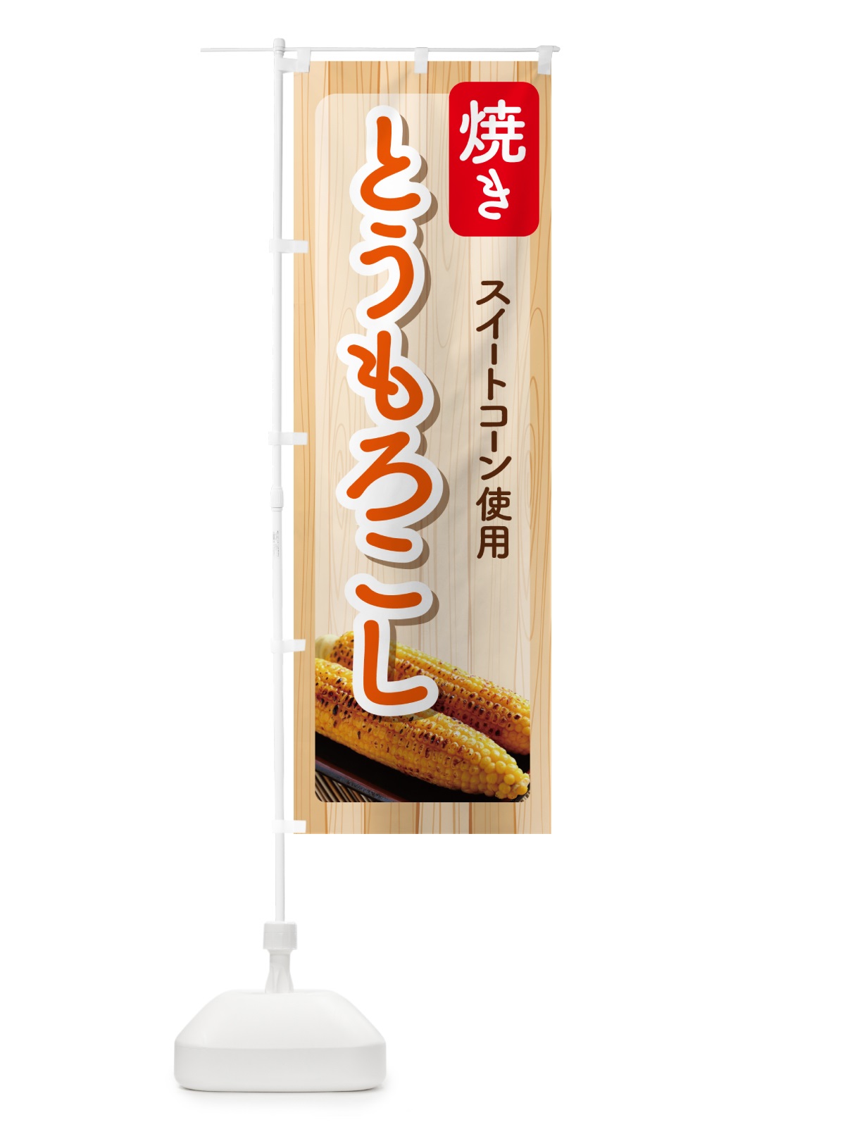 のぼり 焼きとうもろこし・焼きたて・コーン・トウモロコシ のぼり旗 G0WN(デザイン【C】)