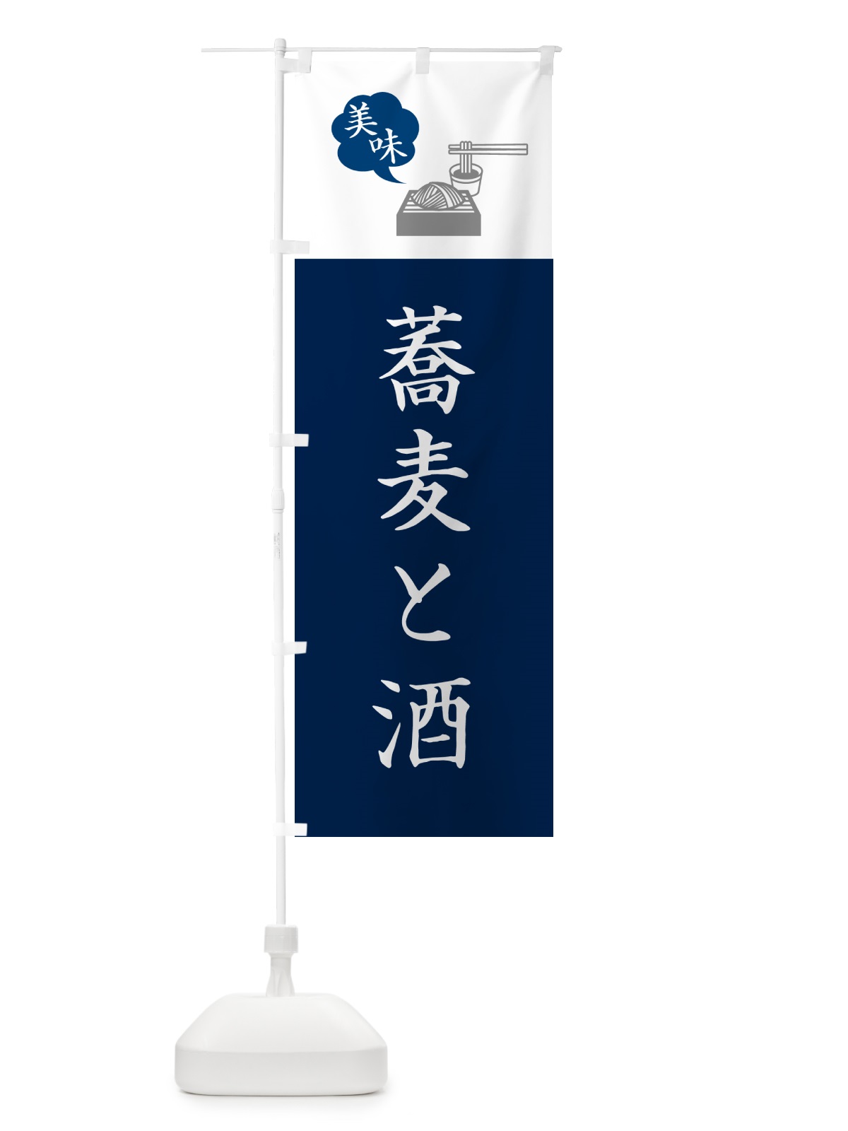 のぼり そばと酒・蕎麦・シンプルおしゃれ のぼり旗 G0WR(デザイン【A】)