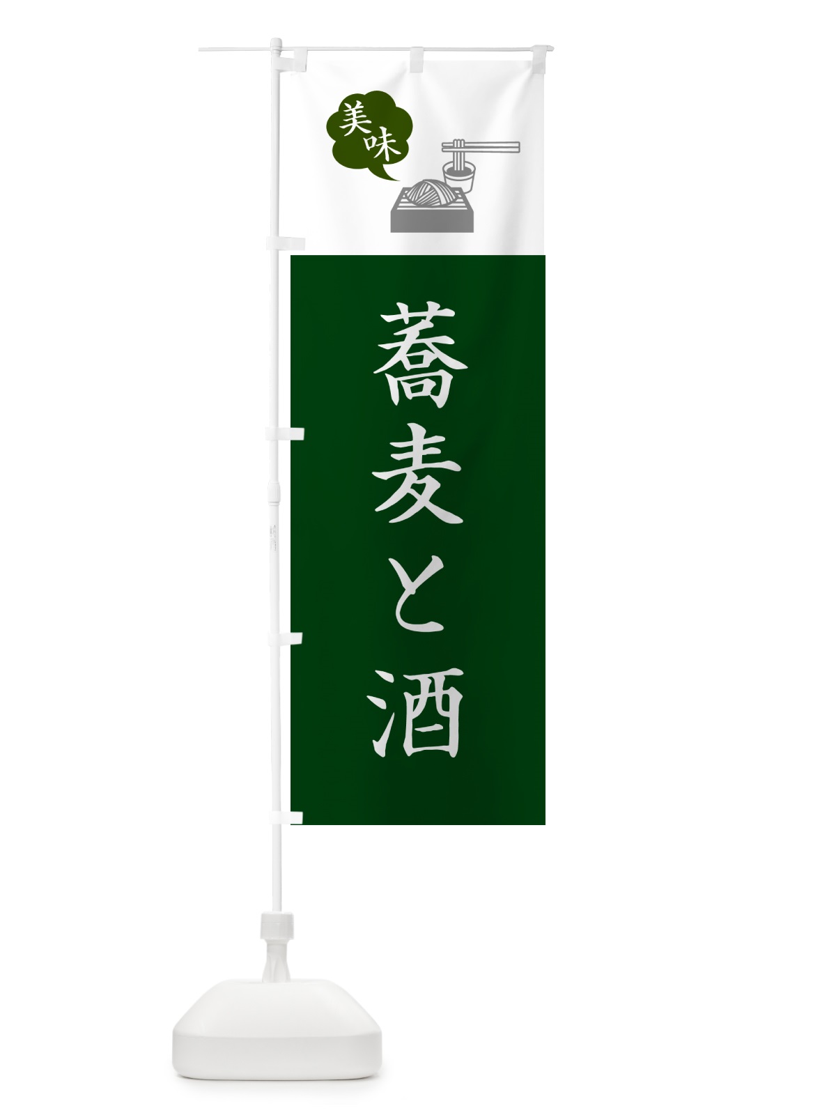 のぼり そばと酒・蕎麦・シンプルおしゃれ のぼり旗 G0WR(デザイン【B】)