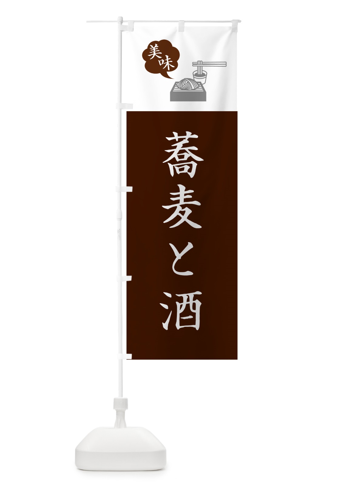 のぼり そばと酒・蕎麦・シンプルおしゃれ のぼり旗 G0WR(デザイン【C】)