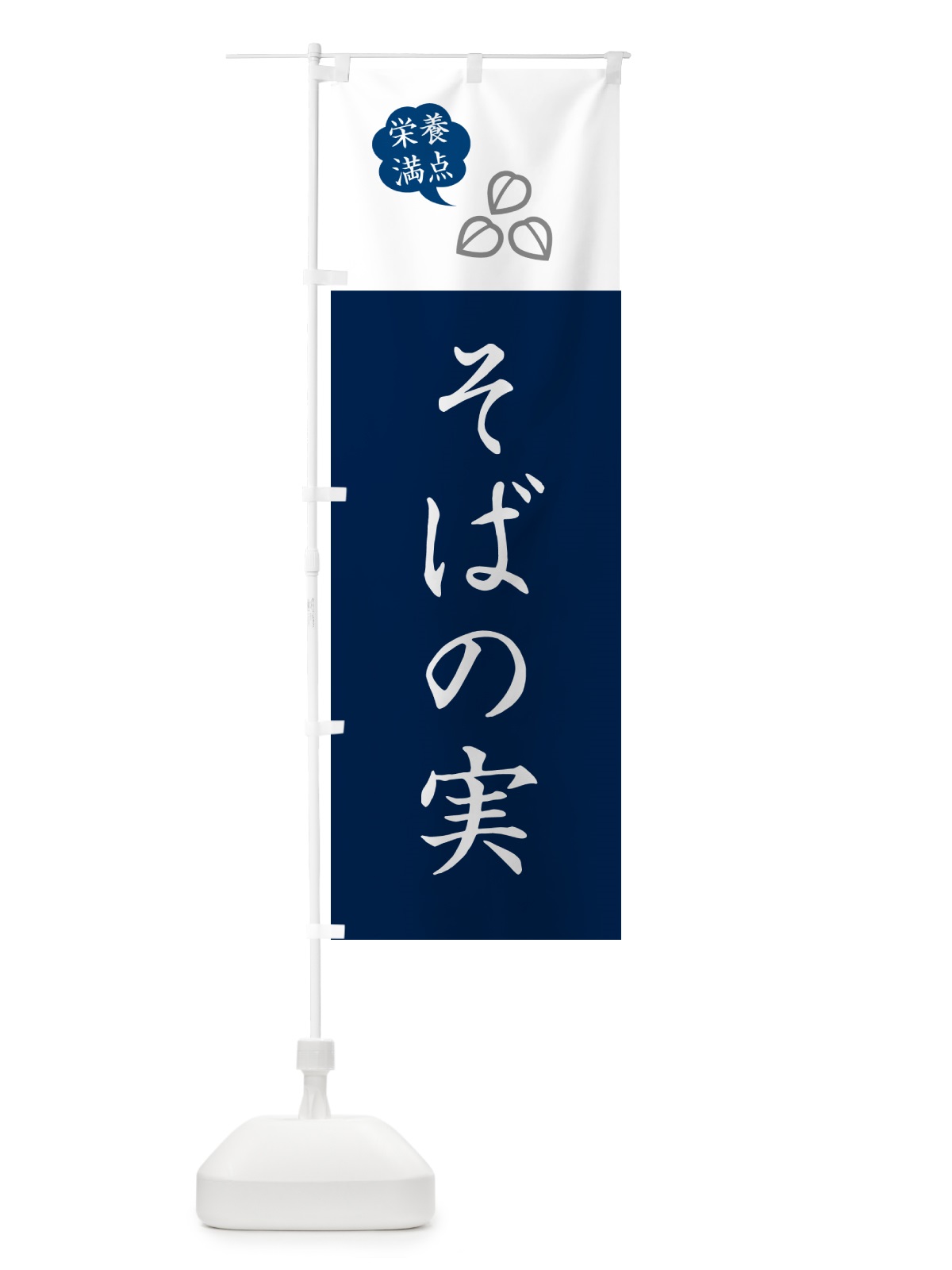 のぼり そばの実・蕎麦・シンプルおしゃれ のぼり旗 G0WS(デザイン【A】)