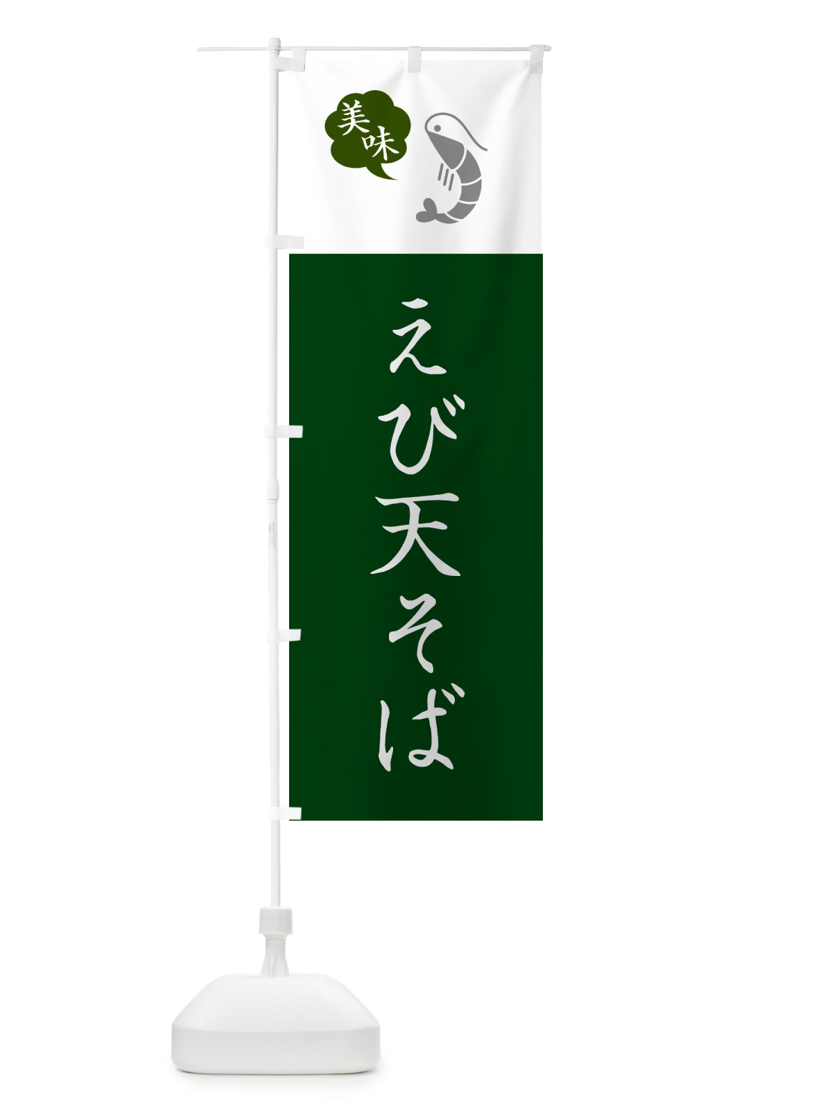 のぼり えび天そば・蕎麦・シンプルおしゃれ のぼり旗 G0WW(デザイン【B】)