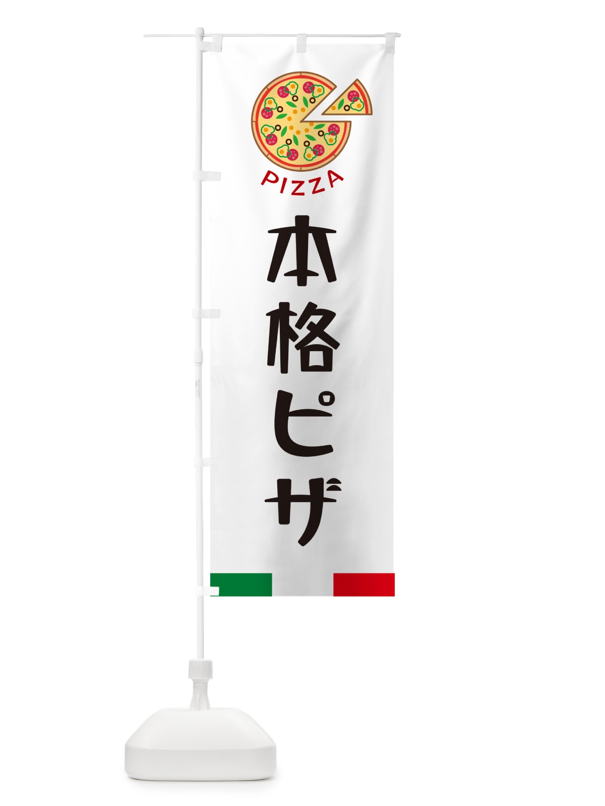のぼり 本格ピザ のぼり旗 G0WY(デザイン【A】)