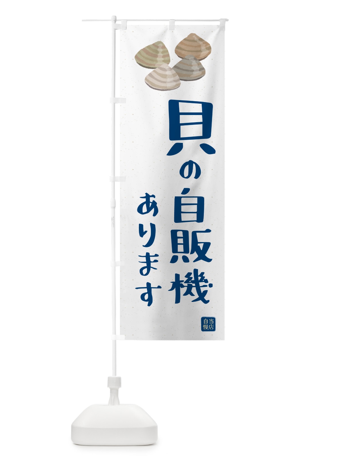 のぼり 貝の自販機あります・24時間・自動販売機 のぼり旗 G0X1(デザイン【A】)