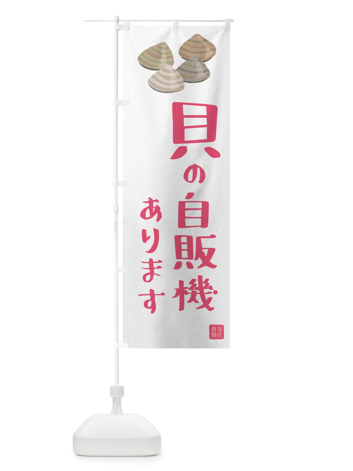 のぼり 貝の自販機あります・24時間・自動販売機 のぼり旗 G0X1(デザイン【B】)