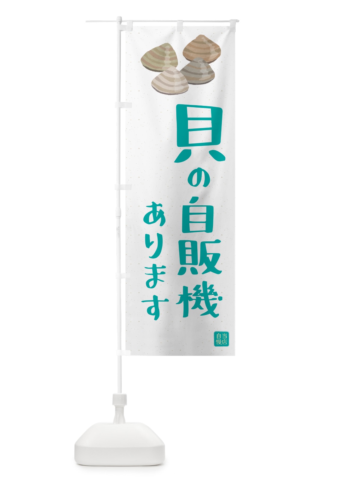 のぼり 貝の自販機あります・24時間・自動販売機 のぼり旗 G0X1(デザイン【C】)