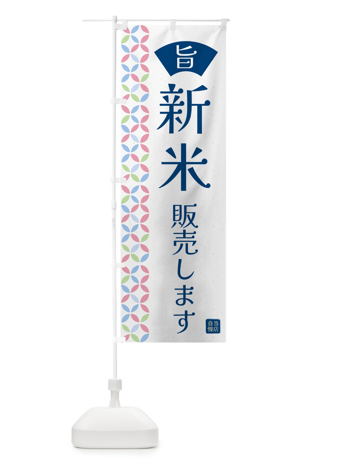 のぼり 新米、販売します・お米 のぼり旗 G0X4(デザイン【A】)