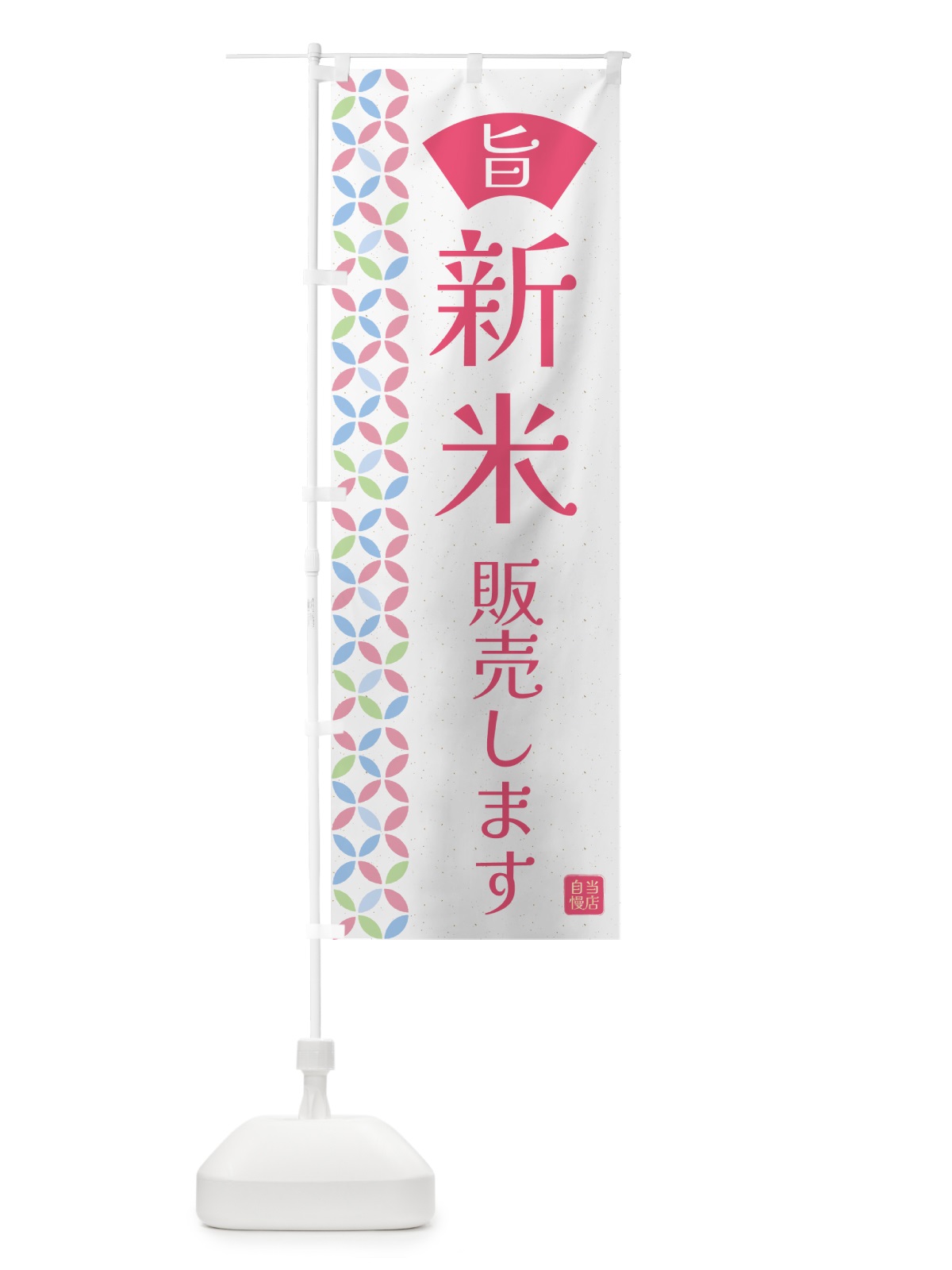 のぼり 新米、販売します・お米 のぼり旗 G0X4(デザイン【B】)