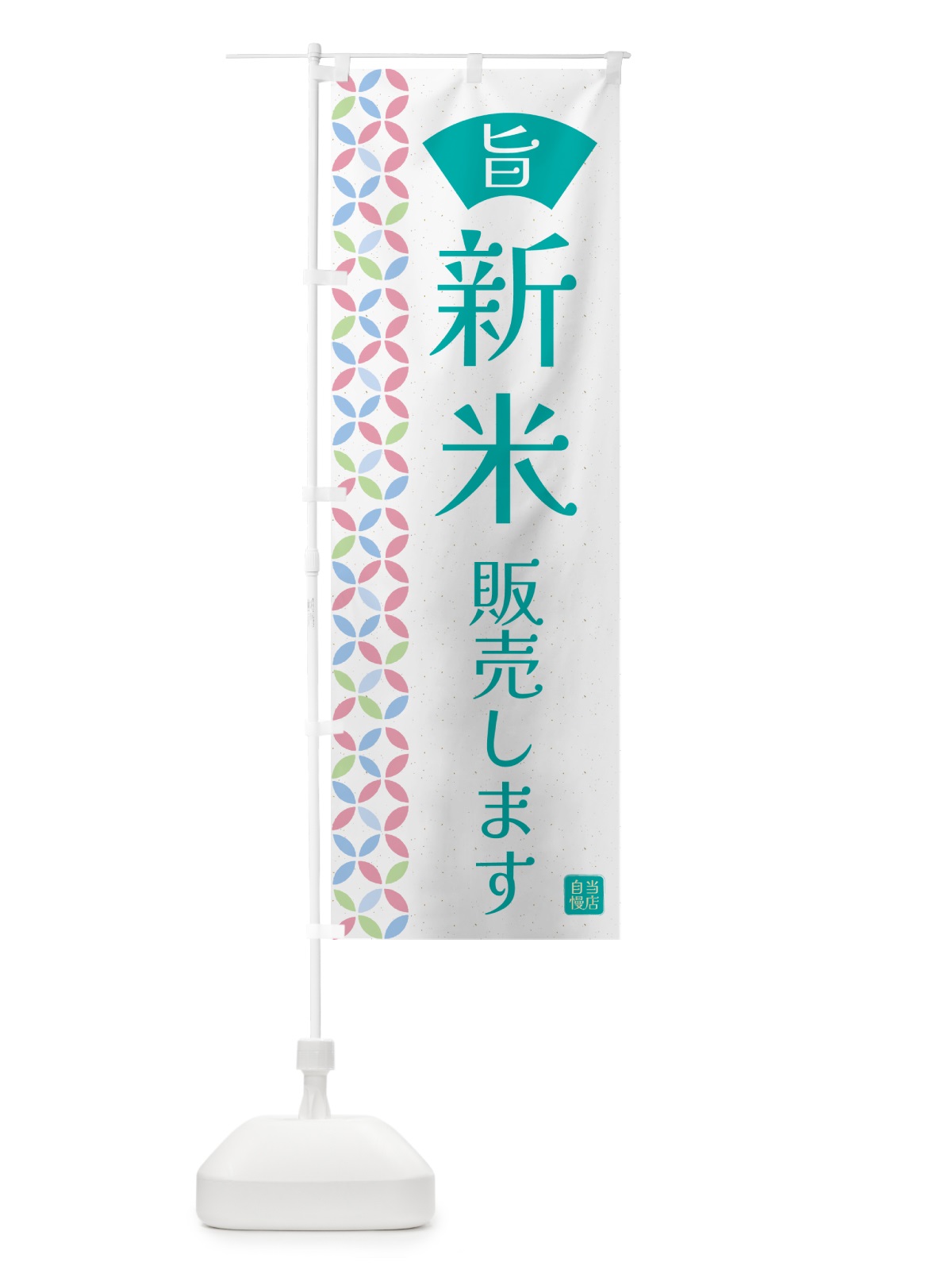 のぼり 新米、販売します・お米 のぼり旗 G0X4(デザイン【C】)