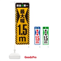 のぼり 最大幅・1.5m・道幅・車幅制限 のぼり旗 G0XE