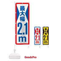 のぼり 最大幅・2.1m・道幅・車幅制限 のぼり旗 G0XP