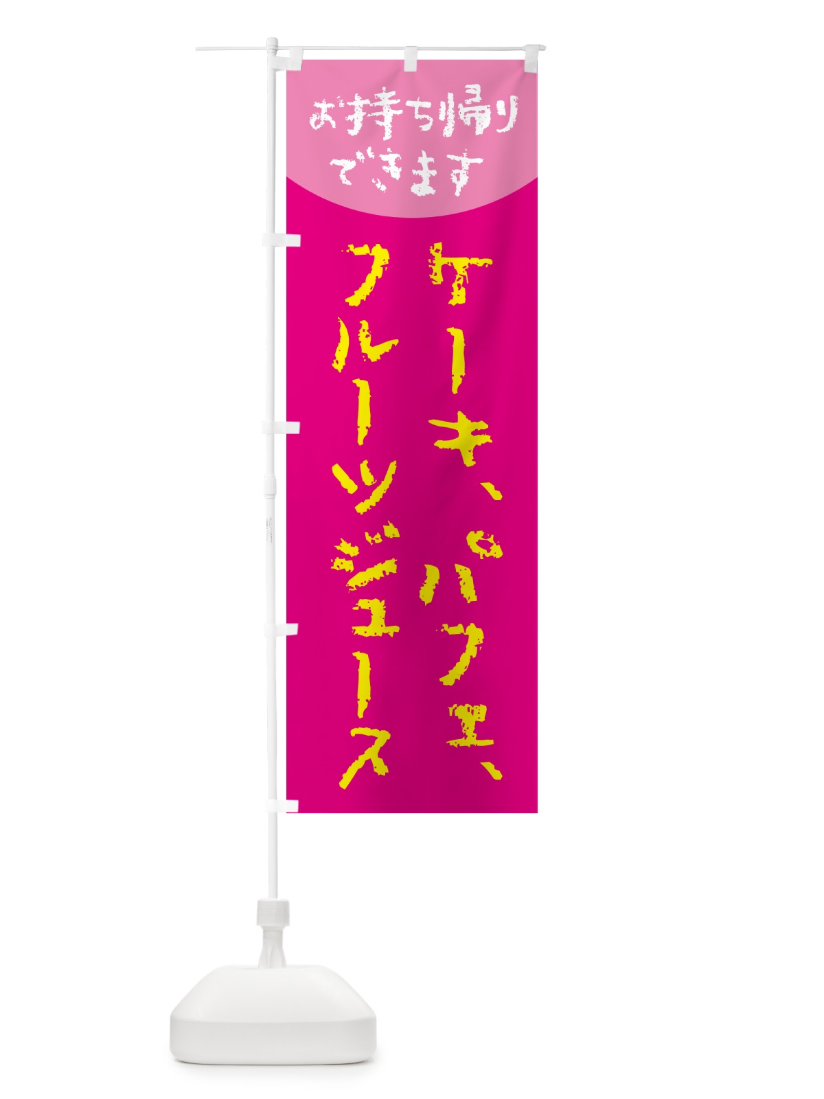 のぼり ケーキ・パフェ・フルーツジュースお持ち帰り出来ます のぼり旗 G0XY(デザイン【A】)
