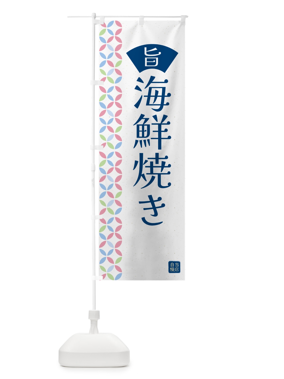 のぼり 海鮮焼き・和柄 のぼり旗 G0Y0(デザイン【A】)